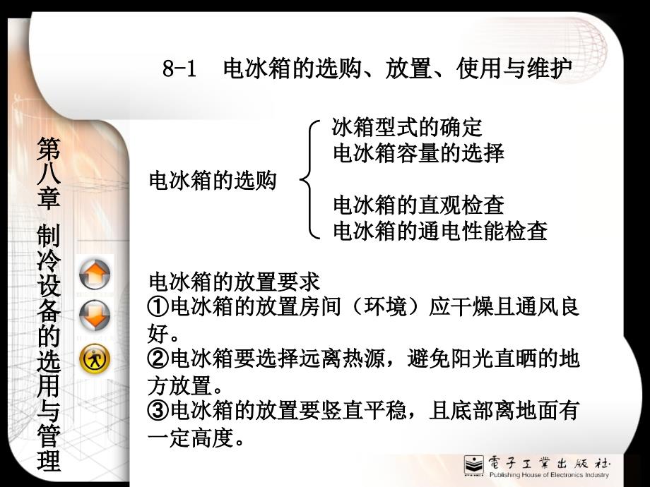 内容提要电冰箱的选购放置使用与维护空调器的选购_第2页