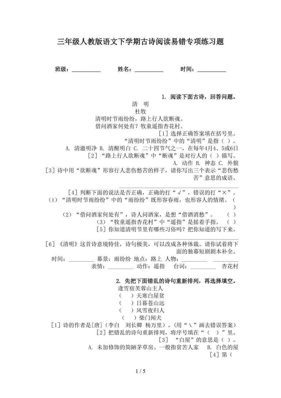 三年级人教版语文下学期古诗阅读易错专项练习题_第1页