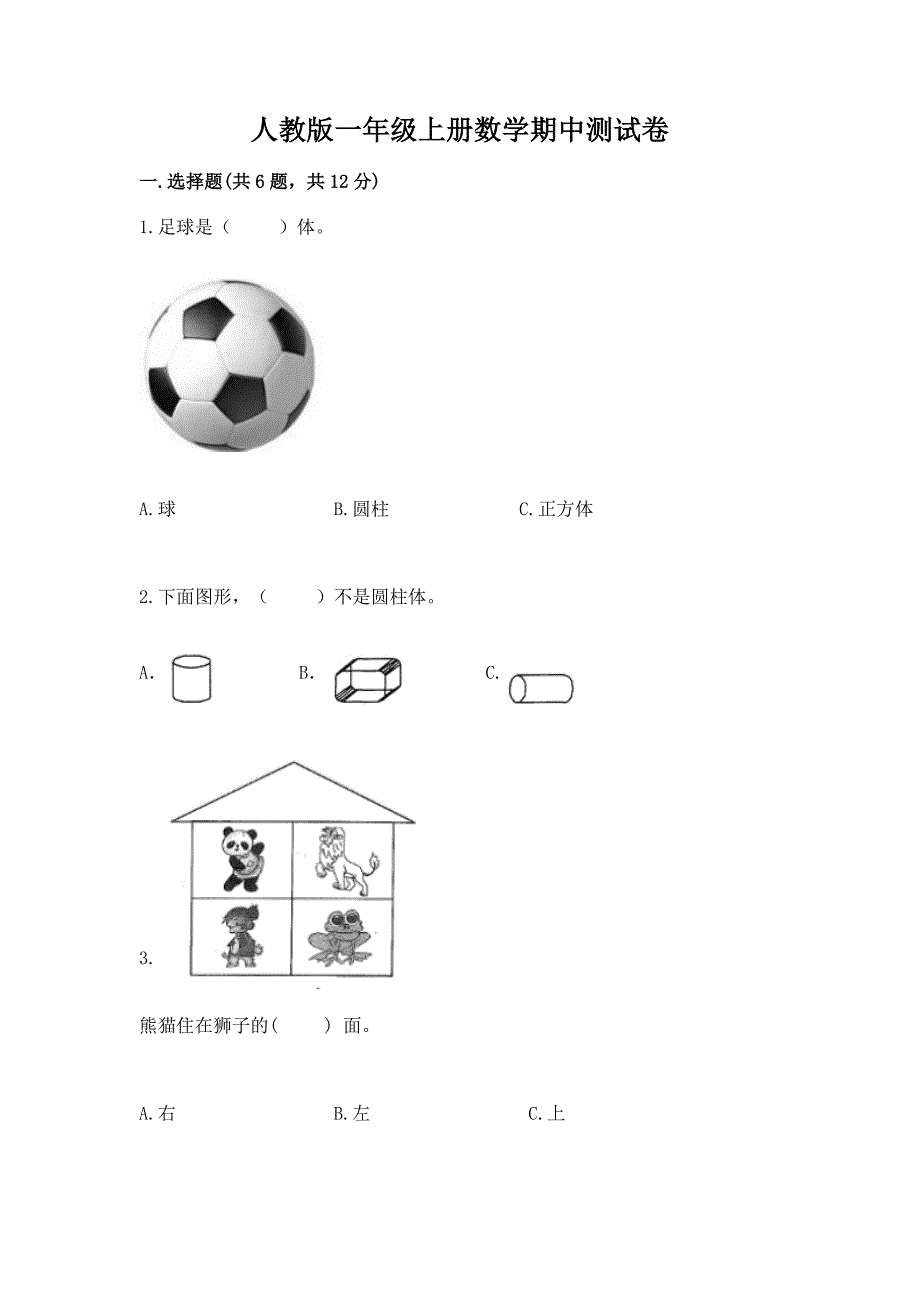 人教版一年级上册数学期中测试卷(历年真题).docx_第1页