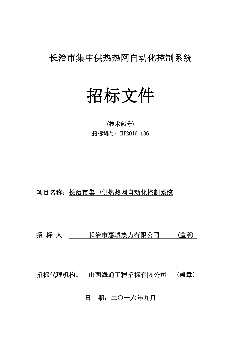 长治市集中供热热网自动化控制系统技术_第1页