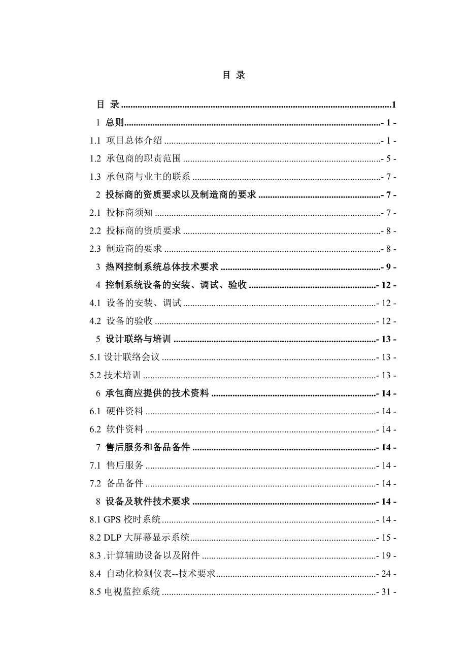 长治市集中供热热网自动化控制系统技术_第2页