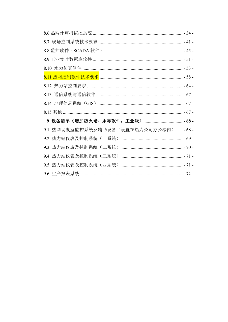 长治市集中供热热网自动化控制系统技术_第3页