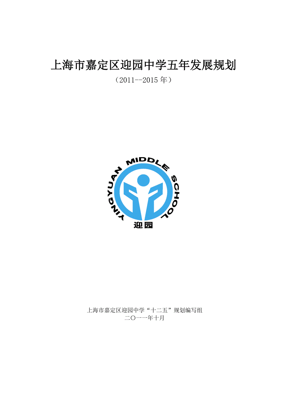 上海市嘉定区迎园中学五年发展规划_第1页