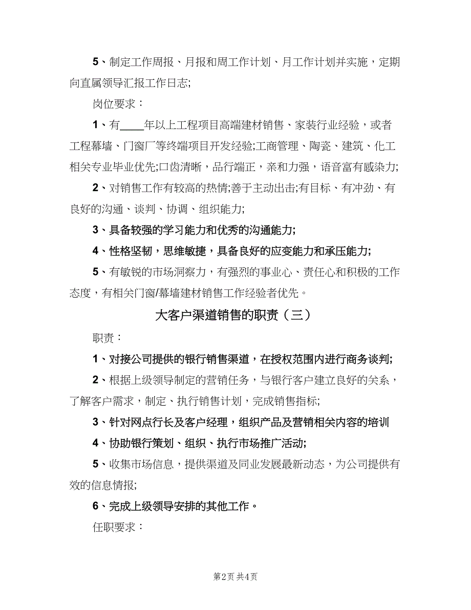 大客户渠道销售的职责（五篇）.doc_第2页