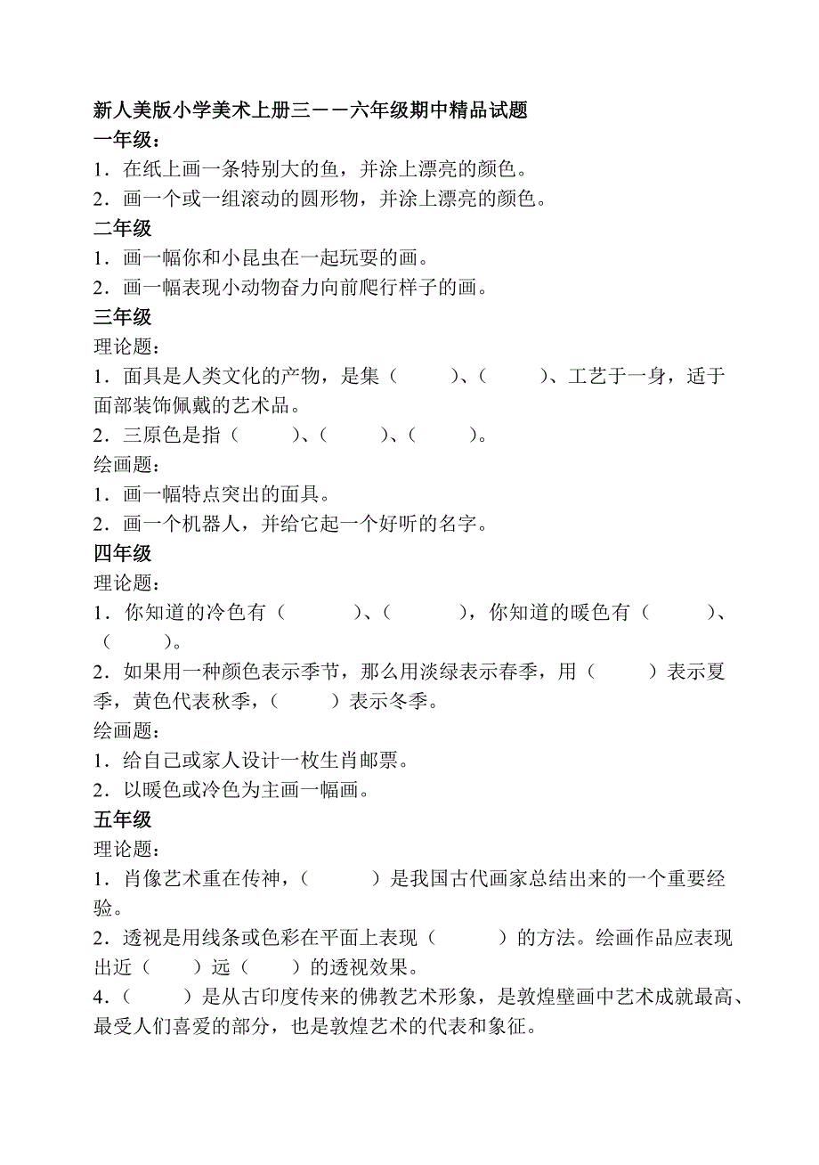 新人美版小学美术上册三――六年级期中精品试题_第1页