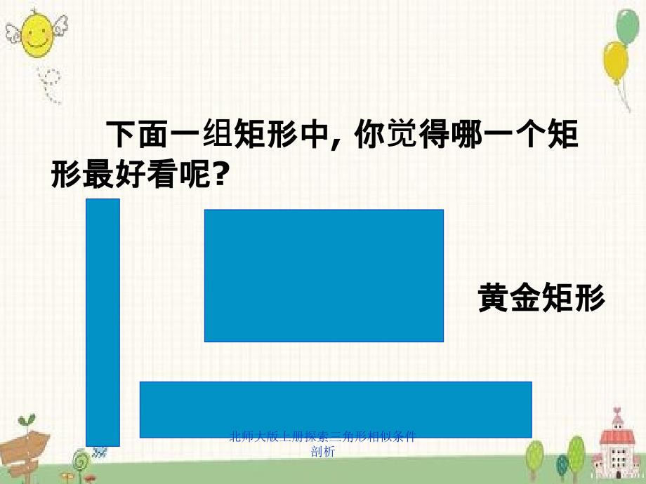 北师大版上册探索三角形相似条件剖析_第2页