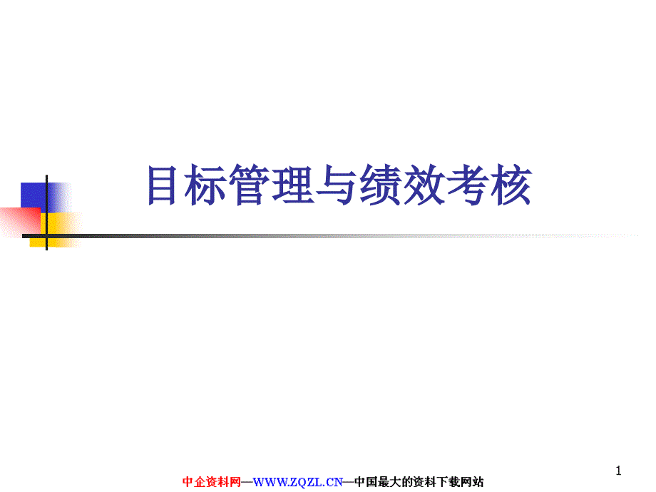 目标管理与绩效考核PPT55页_第1页