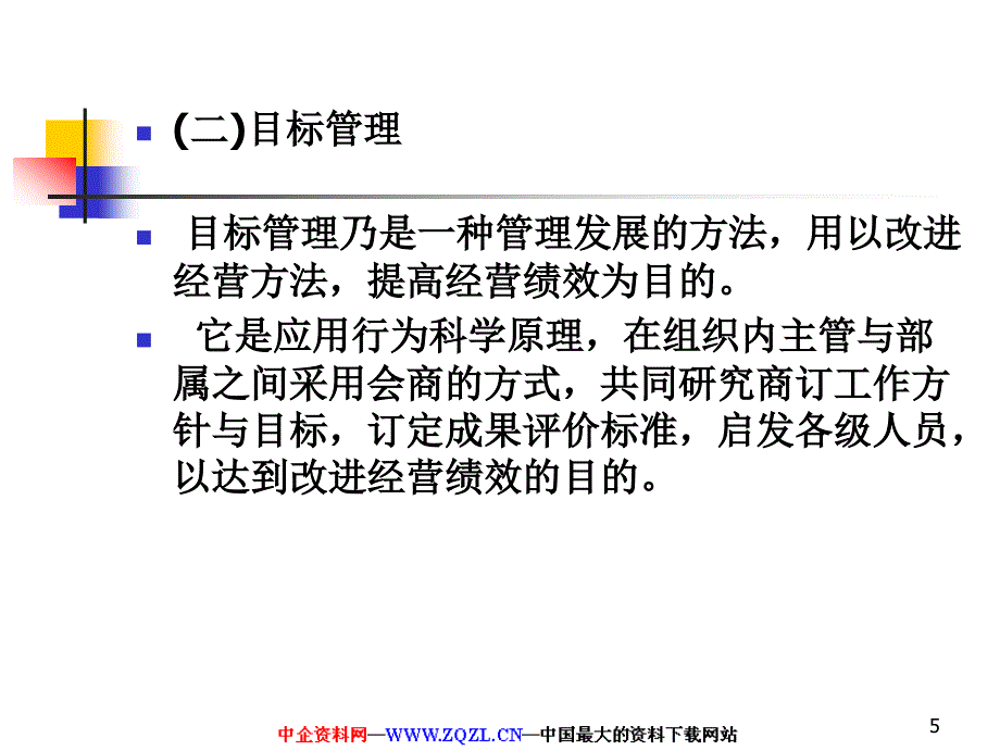 目标管理与绩效考核PPT55页_第5页