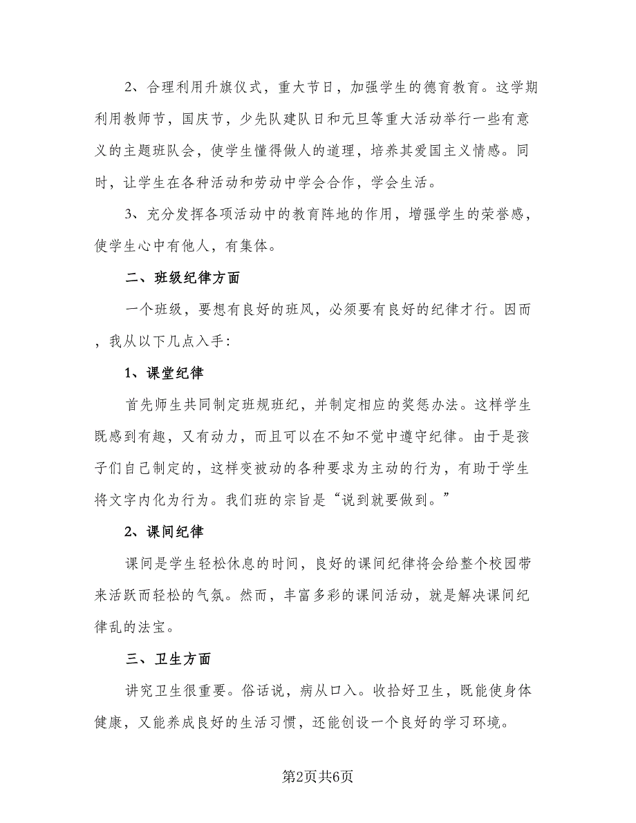 2023上学期三年级班主任工作计划参考范文（2篇）.doc_第2页