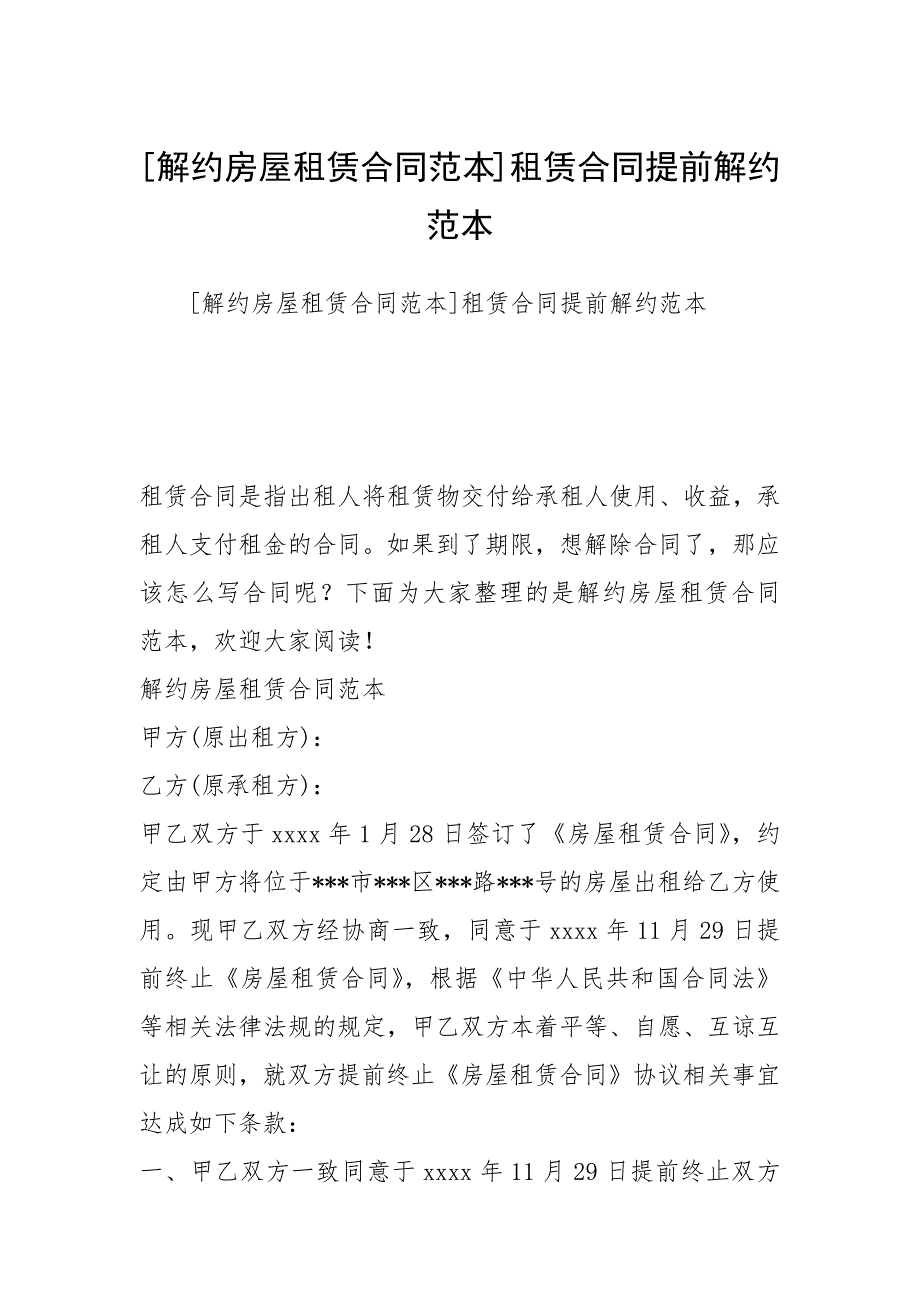 [解约房屋租赁合同范本]租赁合同提前解约范本_第1页