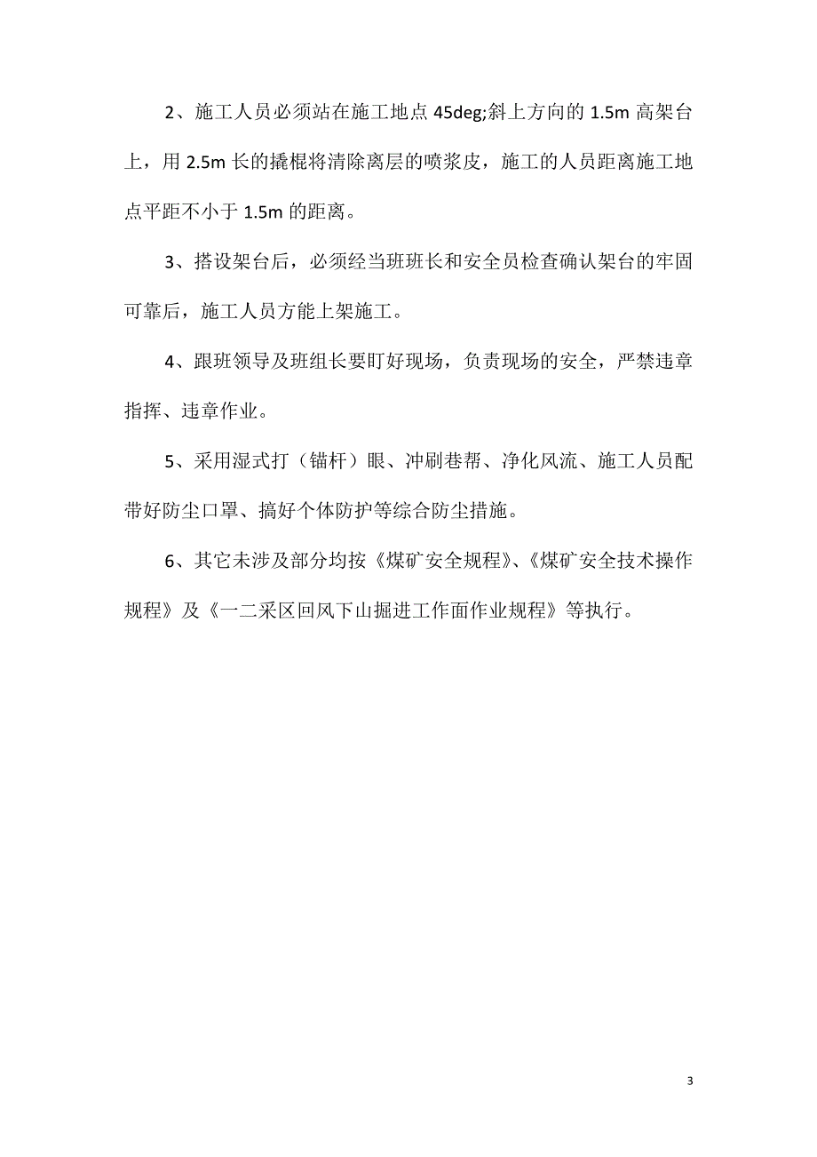 喷浆皮脱落施工安全技术措施_第3页