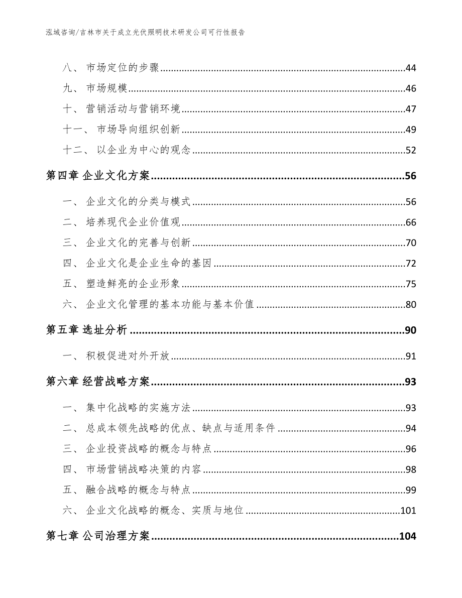 吉林市关于成立光伏照明技术研发公司可行性报告【模板范文】_第3页