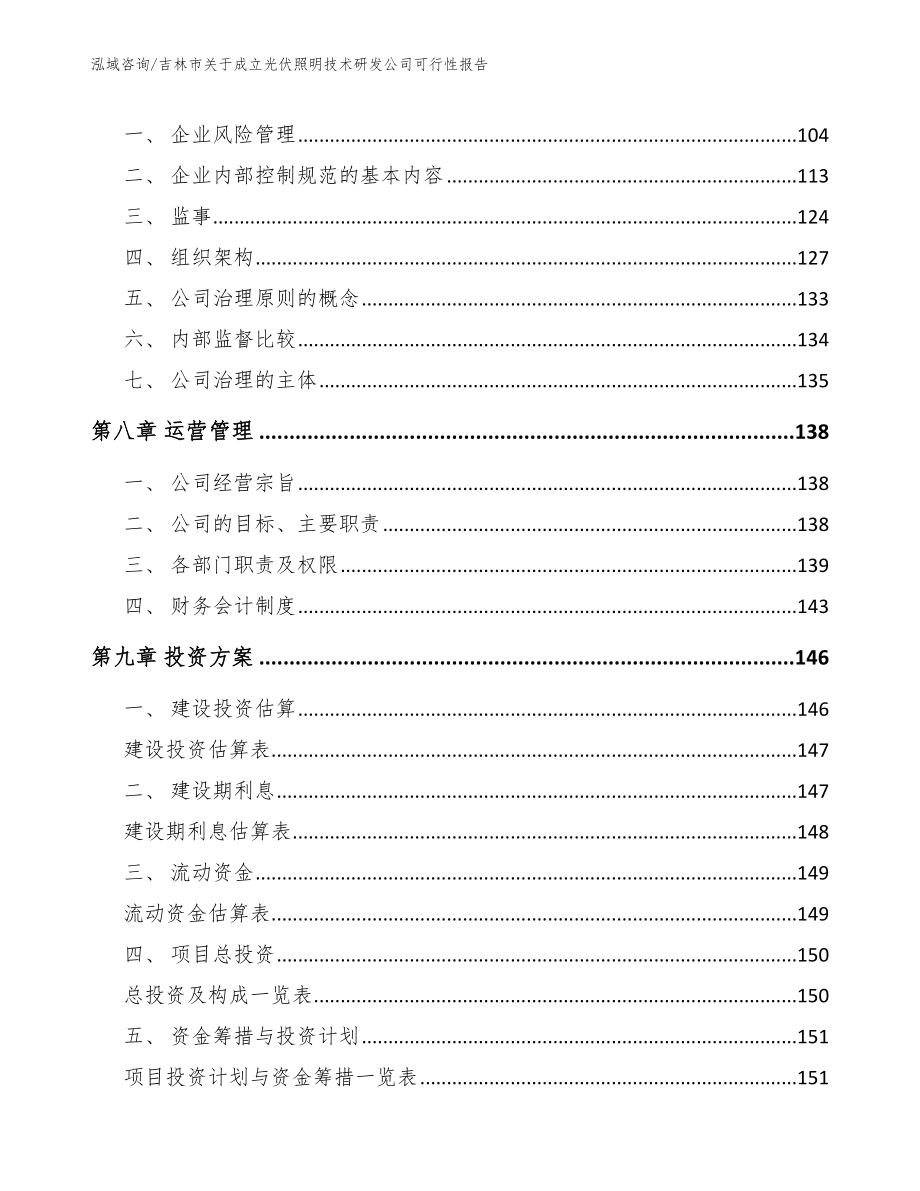 吉林市关于成立光伏照明技术研发公司可行性报告【模板范文】_第4页