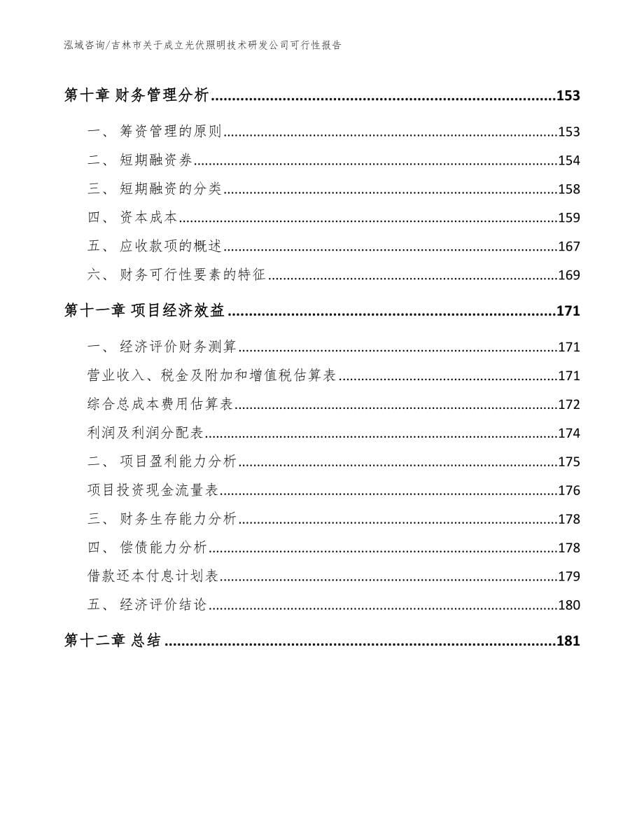 吉林市关于成立光伏照明技术研发公司可行性报告【模板范文】_第5页