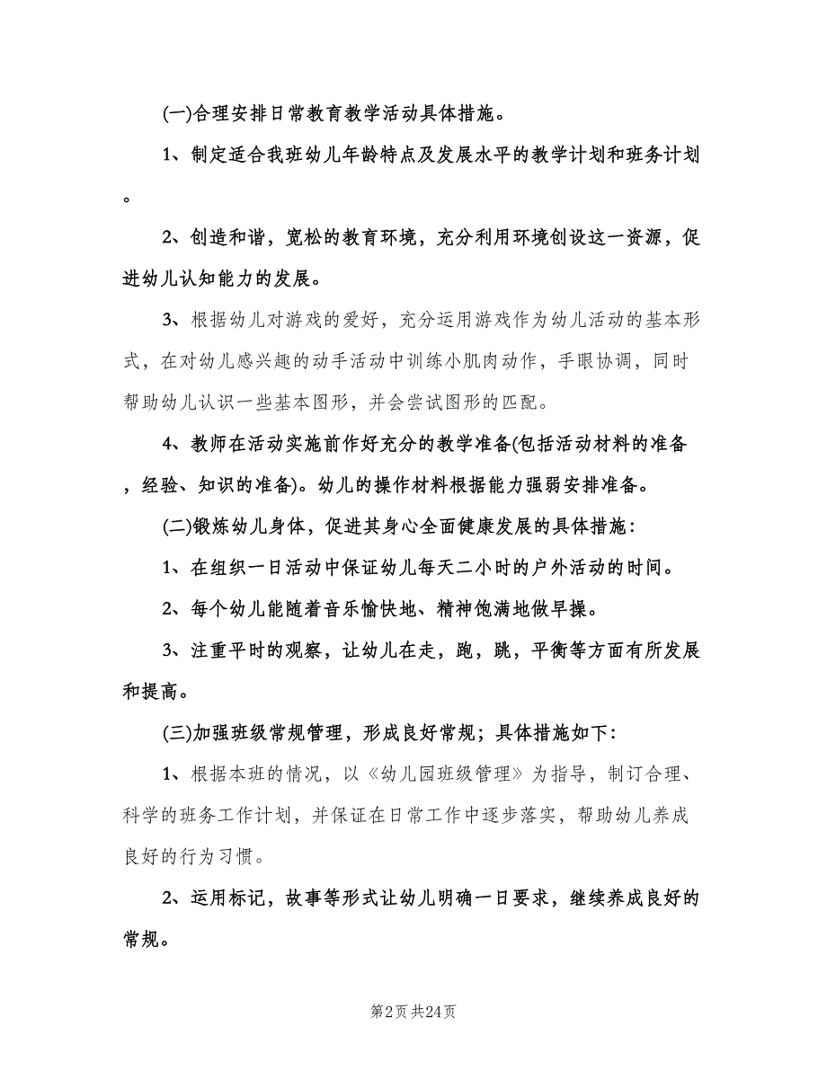 幼儿园小班上学期工作计划样本（五篇）.doc_第2页