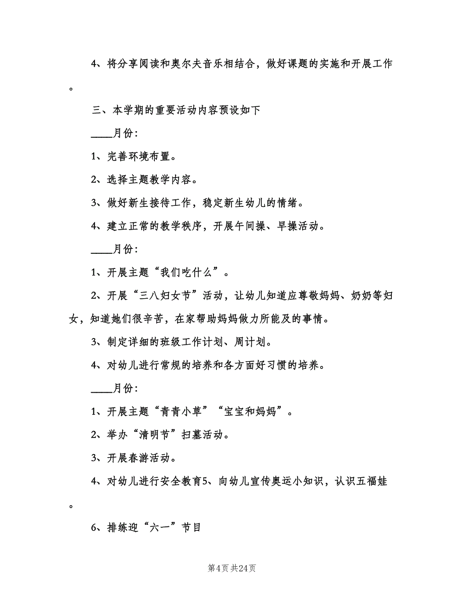 幼儿园小班上学期工作计划样本（五篇）.doc_第4页