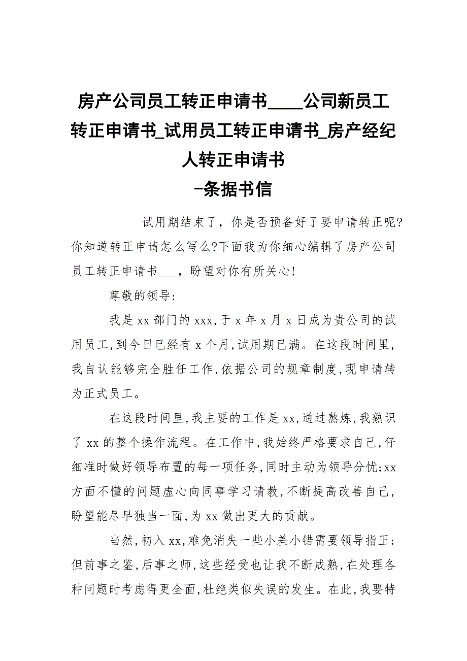 -房产公司员工转正申请书____公司新员工转正申请书_试用员工转正申请书_房产经纪人转正申请书 --条据书信_第1页