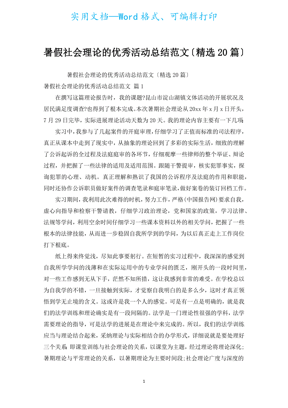 暑假社会实践的优秀活动总结范文（汇编20篇）.docx_第1页