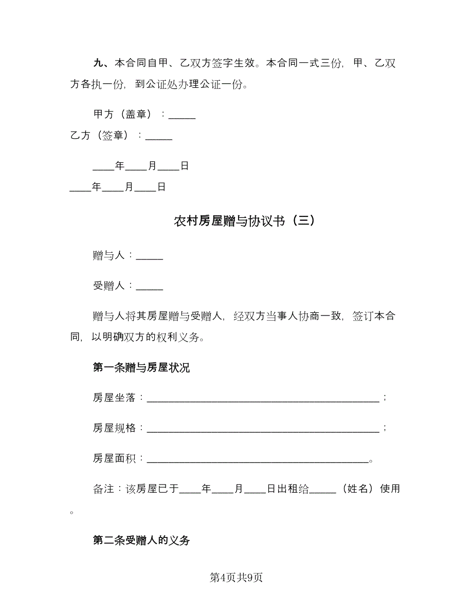 农村房屋赠与协议书（五篇）.doc_第4页