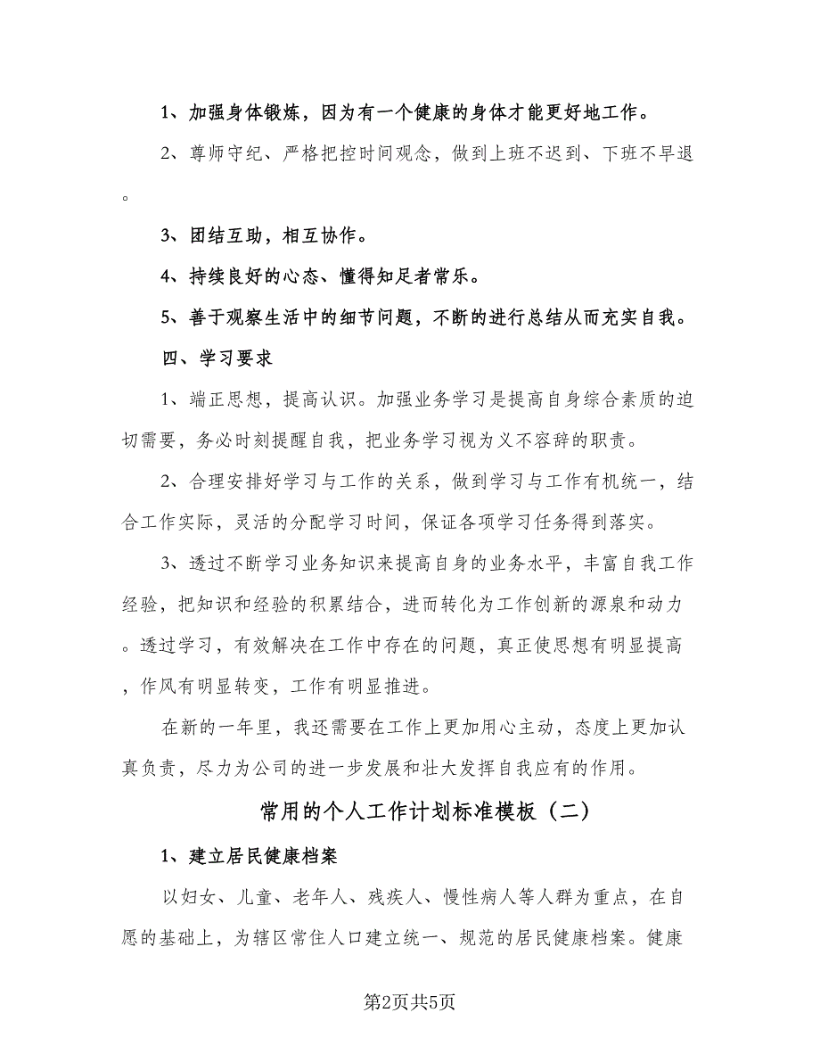 常用的个人工作计划标准模板（2篇）.doc_第2页