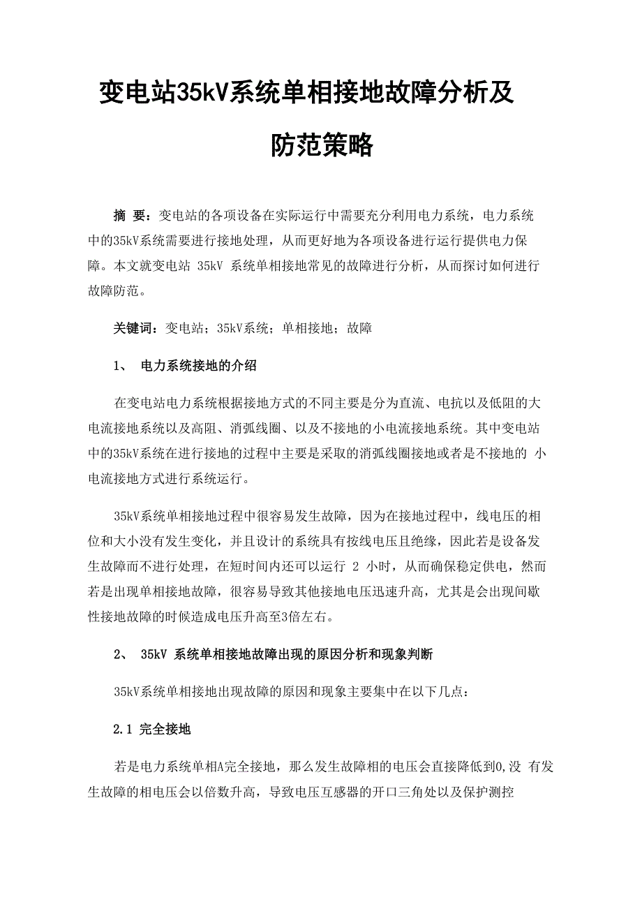 变电站35kV系统单相接地故障分析及防范策略_第1页