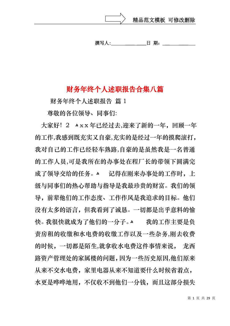 财务年终个人述职报告合集八篇_第1页