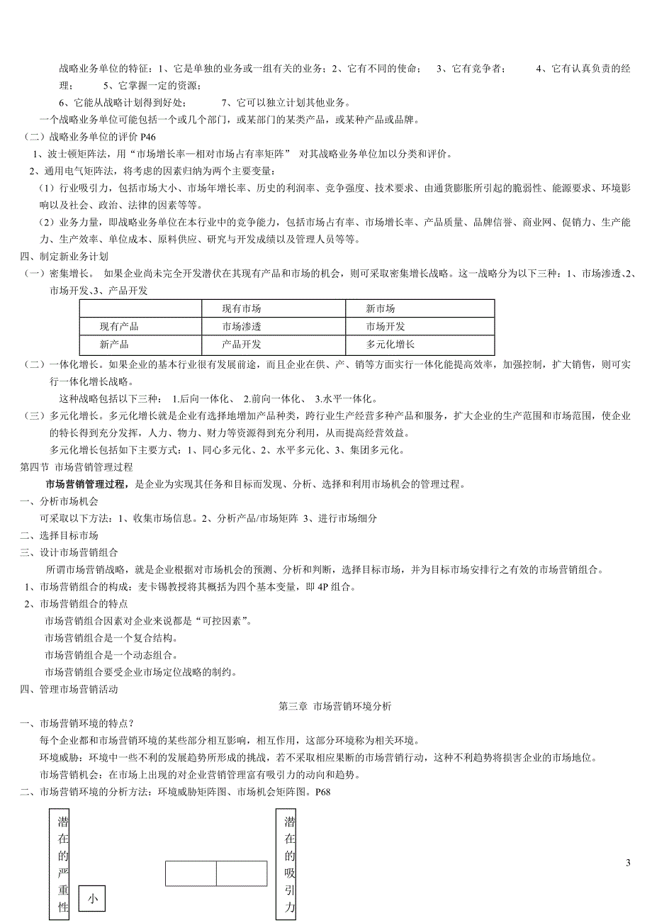 市场营销学知识点全面总结_第3页