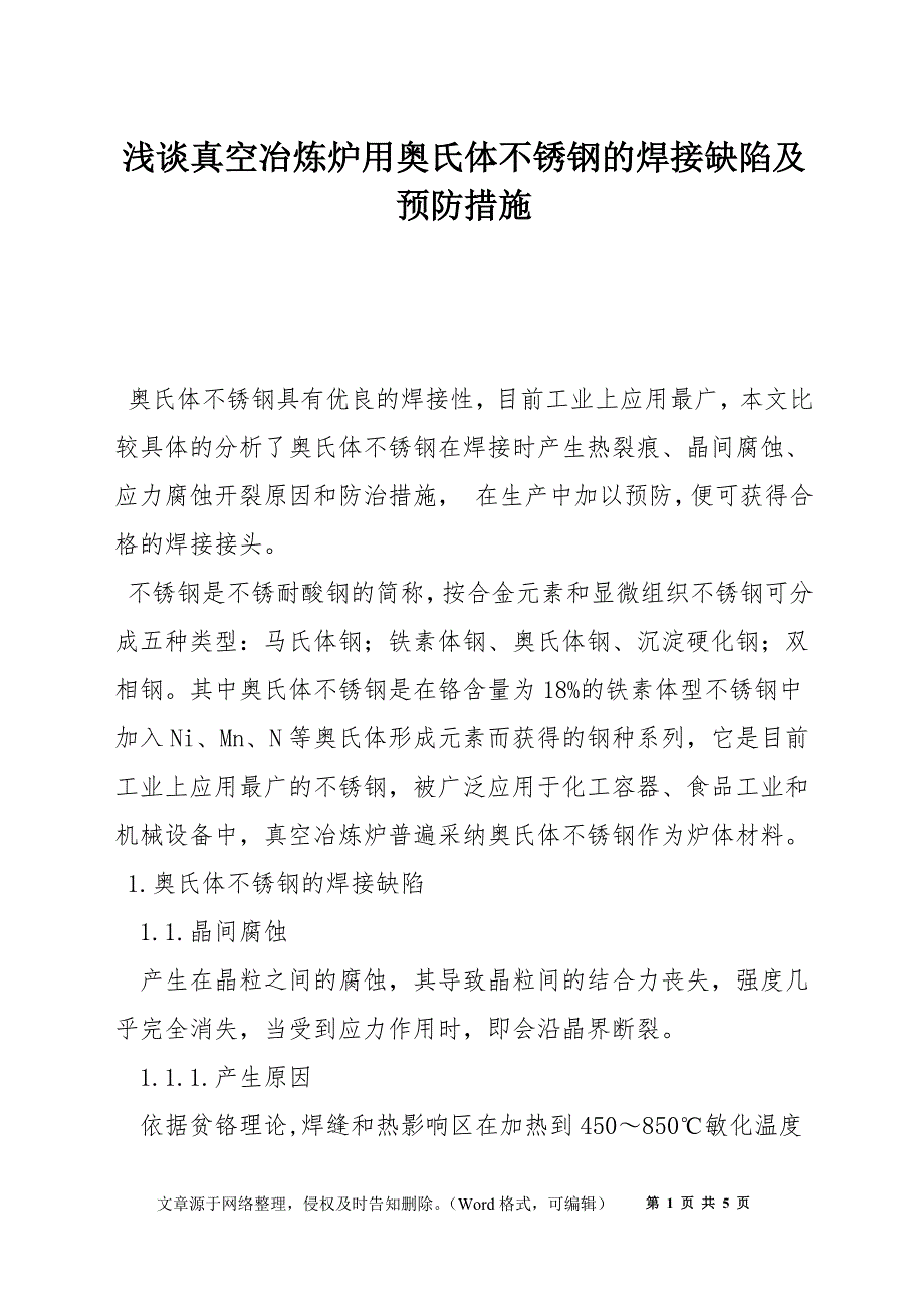 浅谈真空冶炼炉用奥氏体不锈钢的焊接缺陷及预防措施_第1页