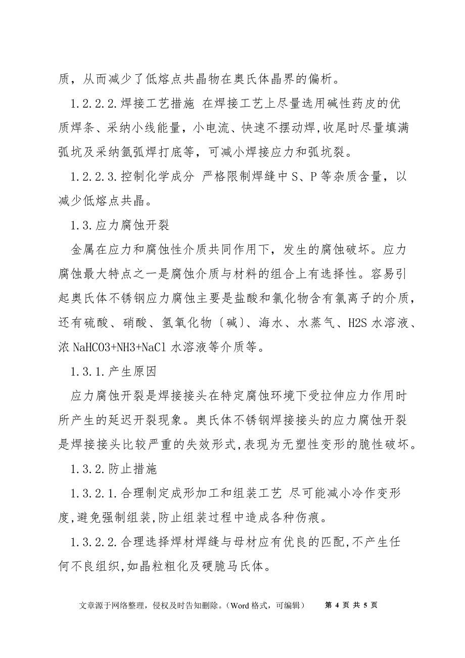 浅谈真空冶炼炉用奥氏体不锈钢的焊接缺陷及预防措施_第4页