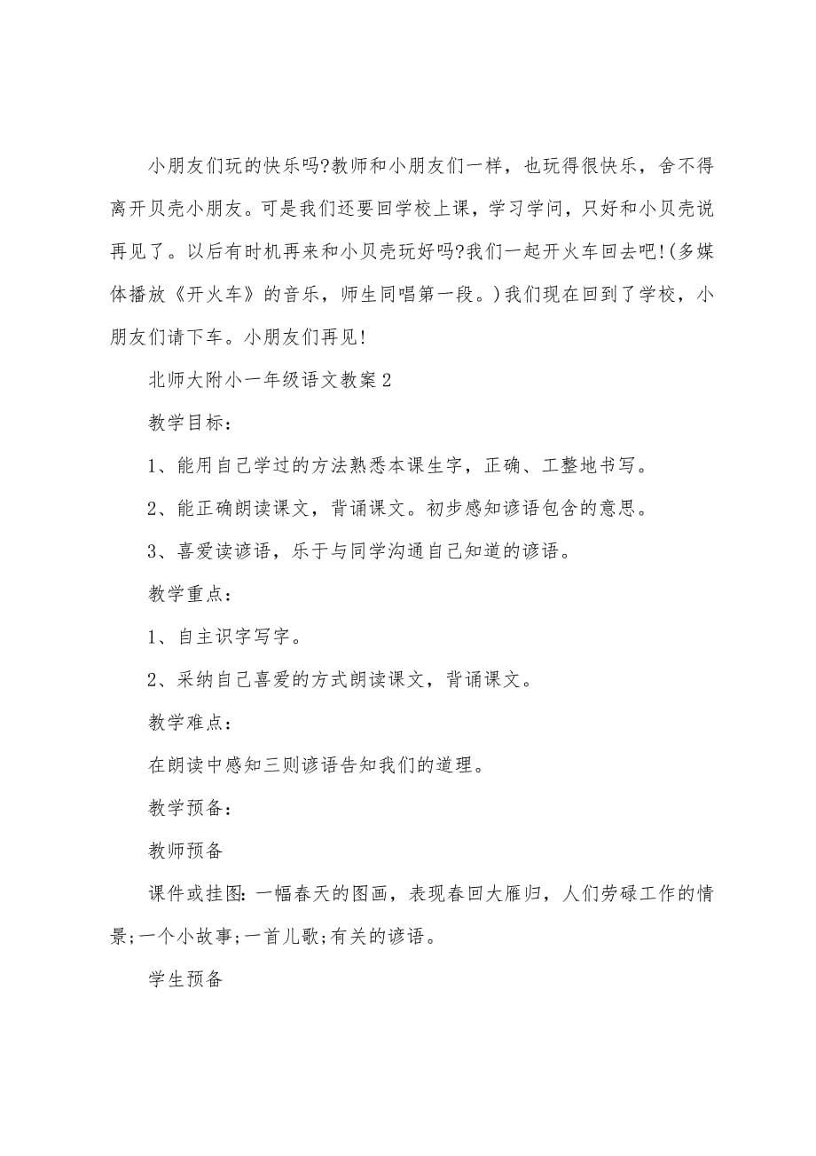 北师大附小一年级语文教案5篇.docx_第5页