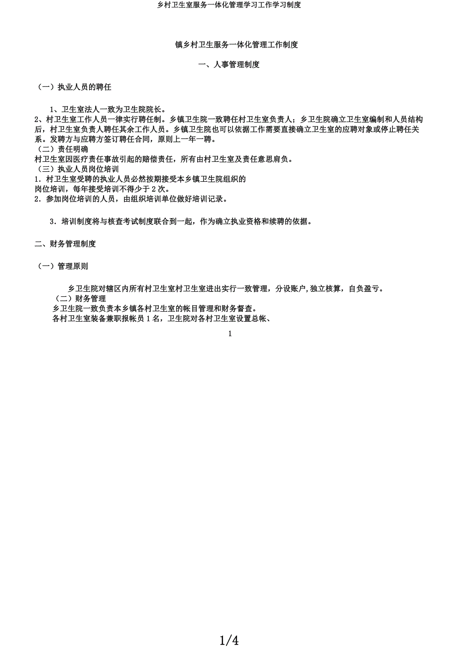 乡村卫生室服务一体化管理学习工作学习制度.docx_第1页