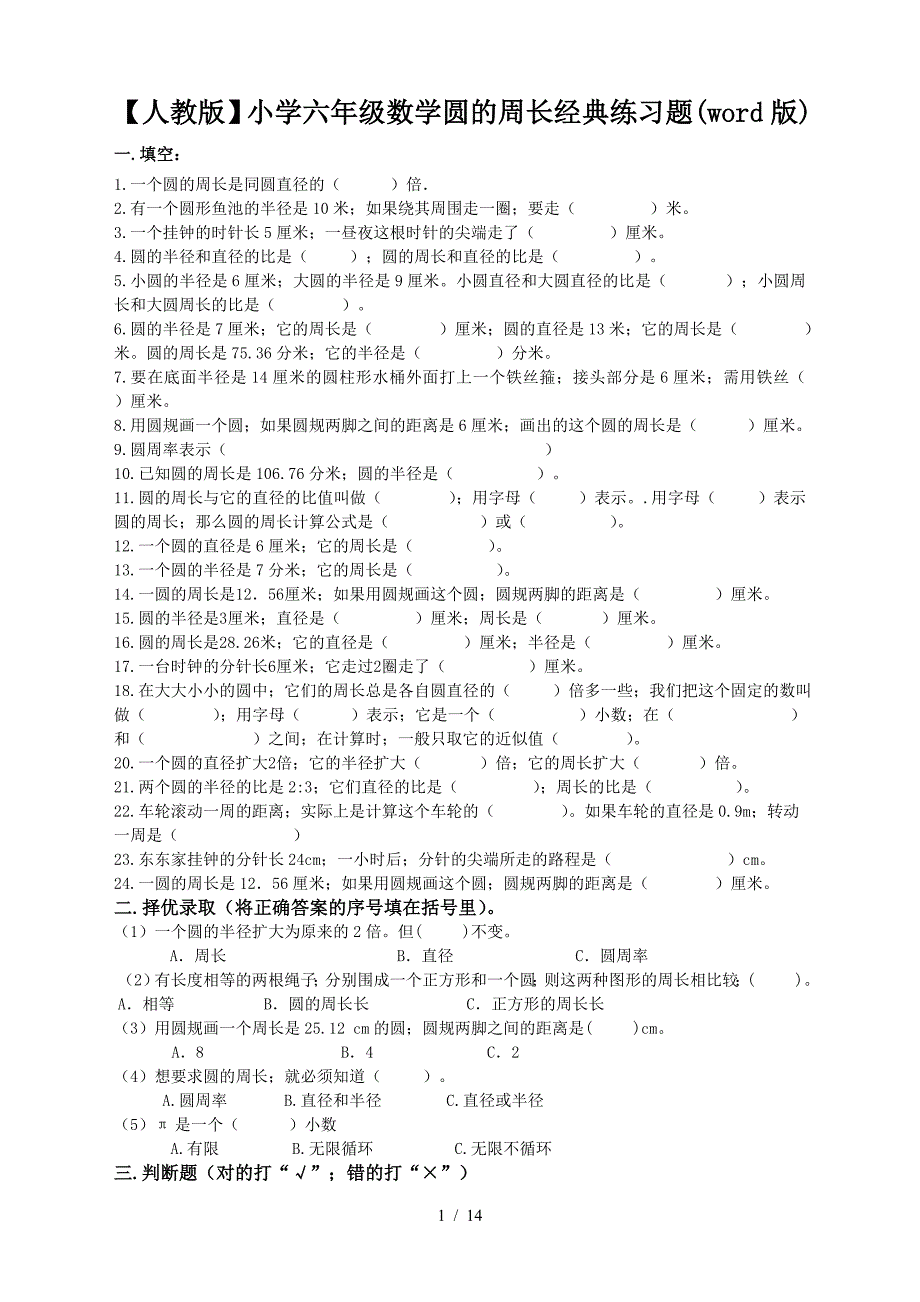 【人教版】小学六年级数学圆的周长经典练习题(word版).doc_第1页