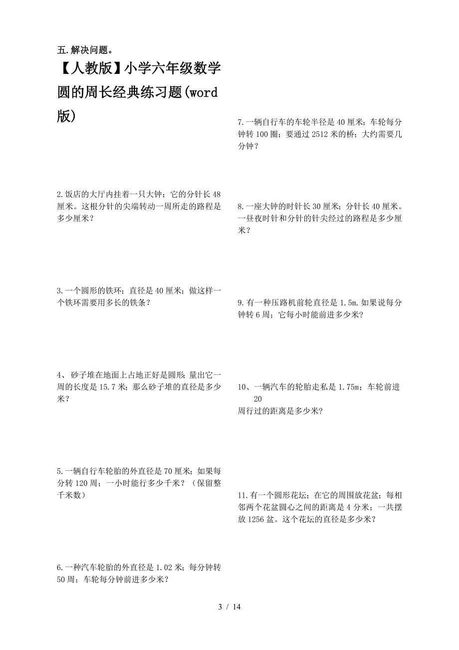 【人教版】小学六年级数学圆的周长经典练习题(word版).doc_第3页