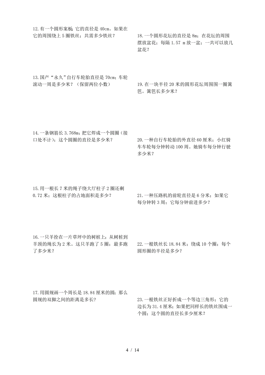 【人教版】小学六年级数学圆的周长经典练习题(word版).doc_第4页