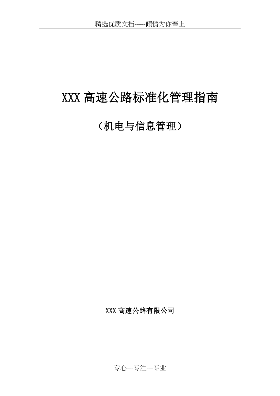 高速公路标准化管理指南(机电与信息管理)(共57页)_第1页