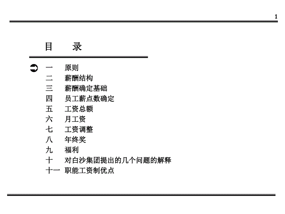 mke白沙集团薪酬体系设计方案_第2页