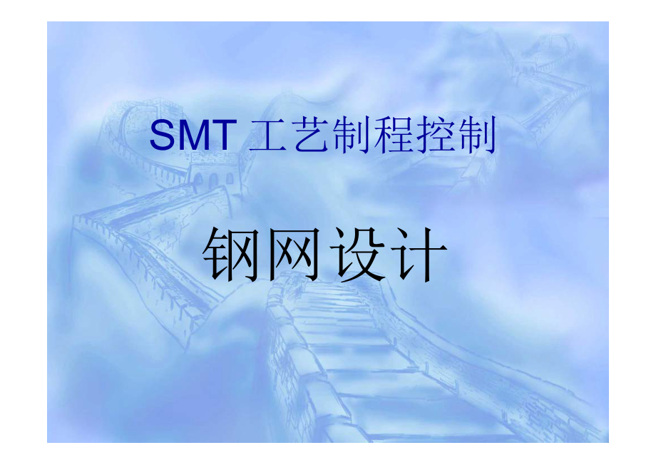 SMT钢网设计最全基础知识培训.doc_第1页