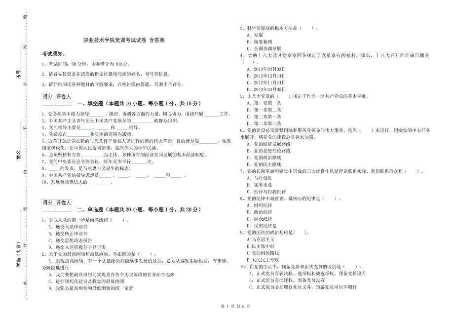 职业技术学院党课考试试卷 含答案.doc_第1页