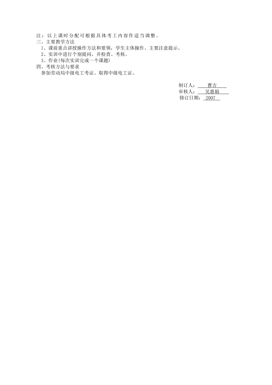 电工中级技能实训(考证)课程教学大纲_第4页