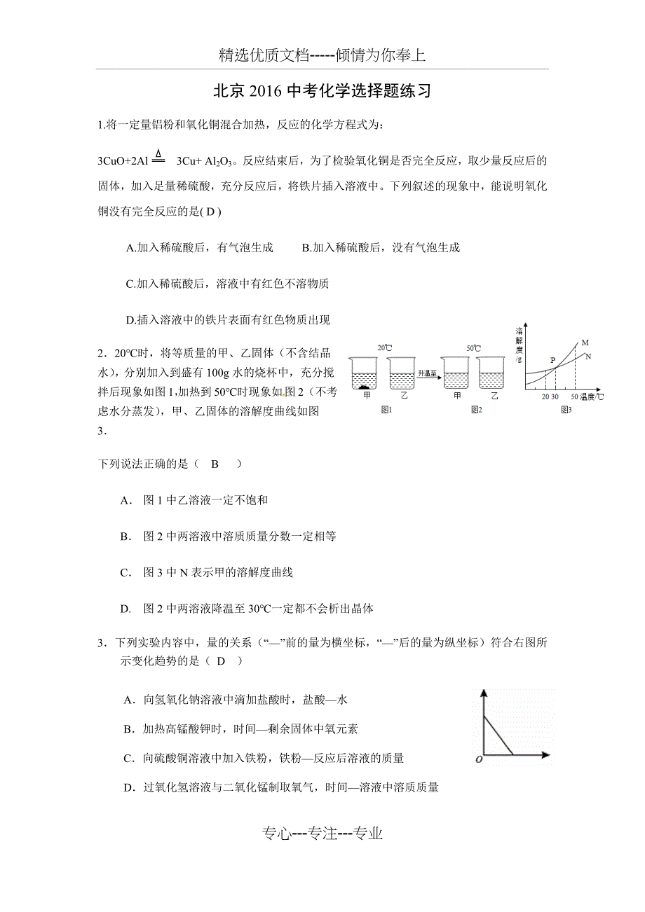 2018-2019中考化学选择题冲刺练习-附有答案(共8页)_第1页