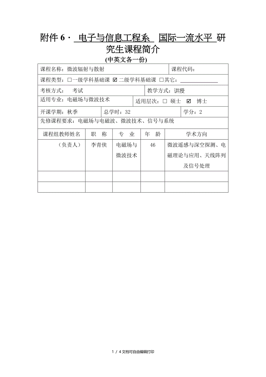 附件电子与信息工程系国际一流水平研究生课程简介_第1页