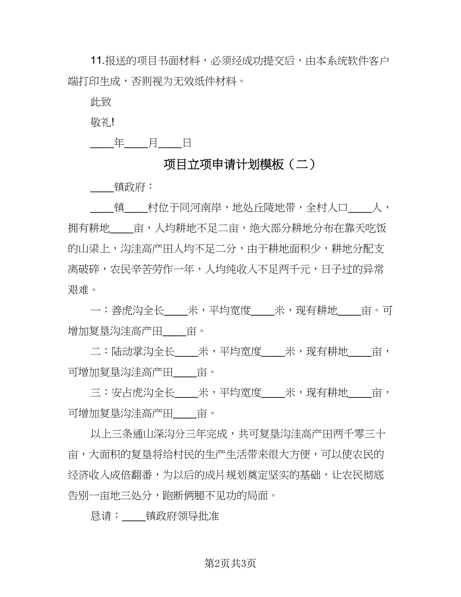 项目立项申请计划模板（2篇）.doc_第2页