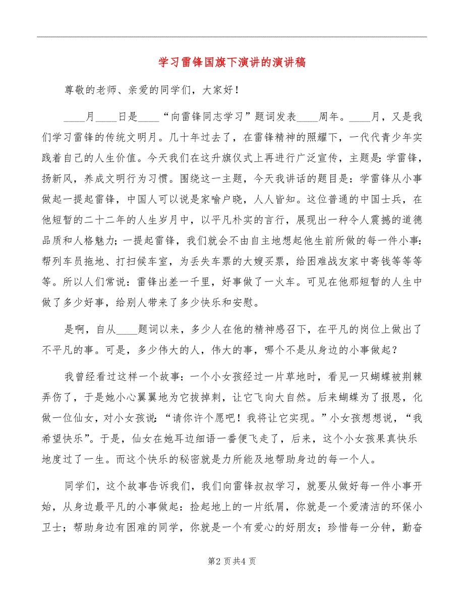 学习雷锋国旗下演讲的演讲稿_第2页