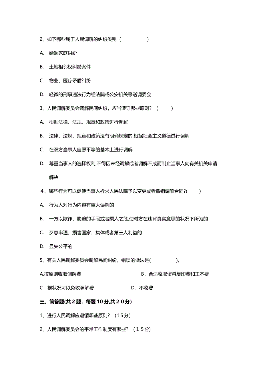 人民调解原理与实务考试试卷_第4页