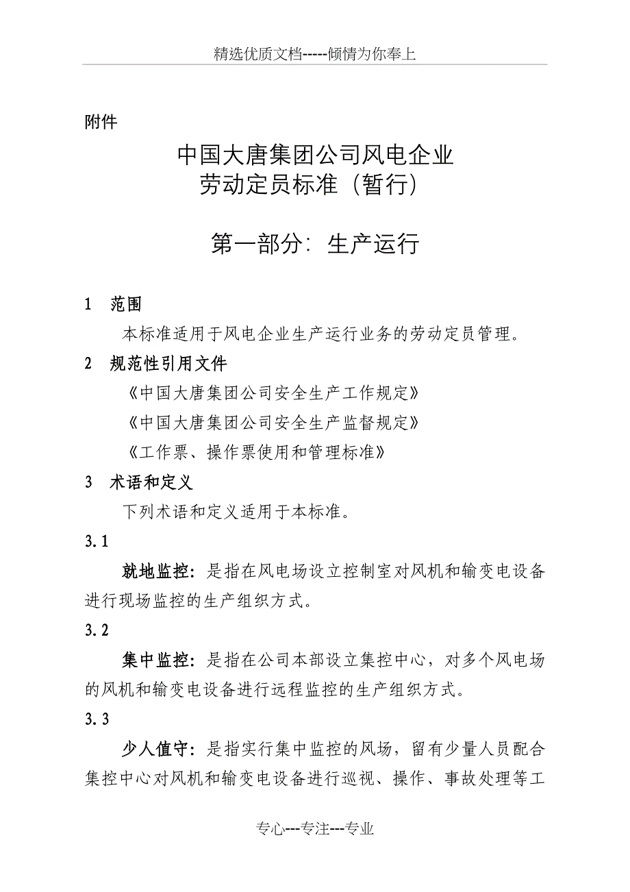 中国大唐集团公司风电企业劳动定员标准(共37页)_第1页