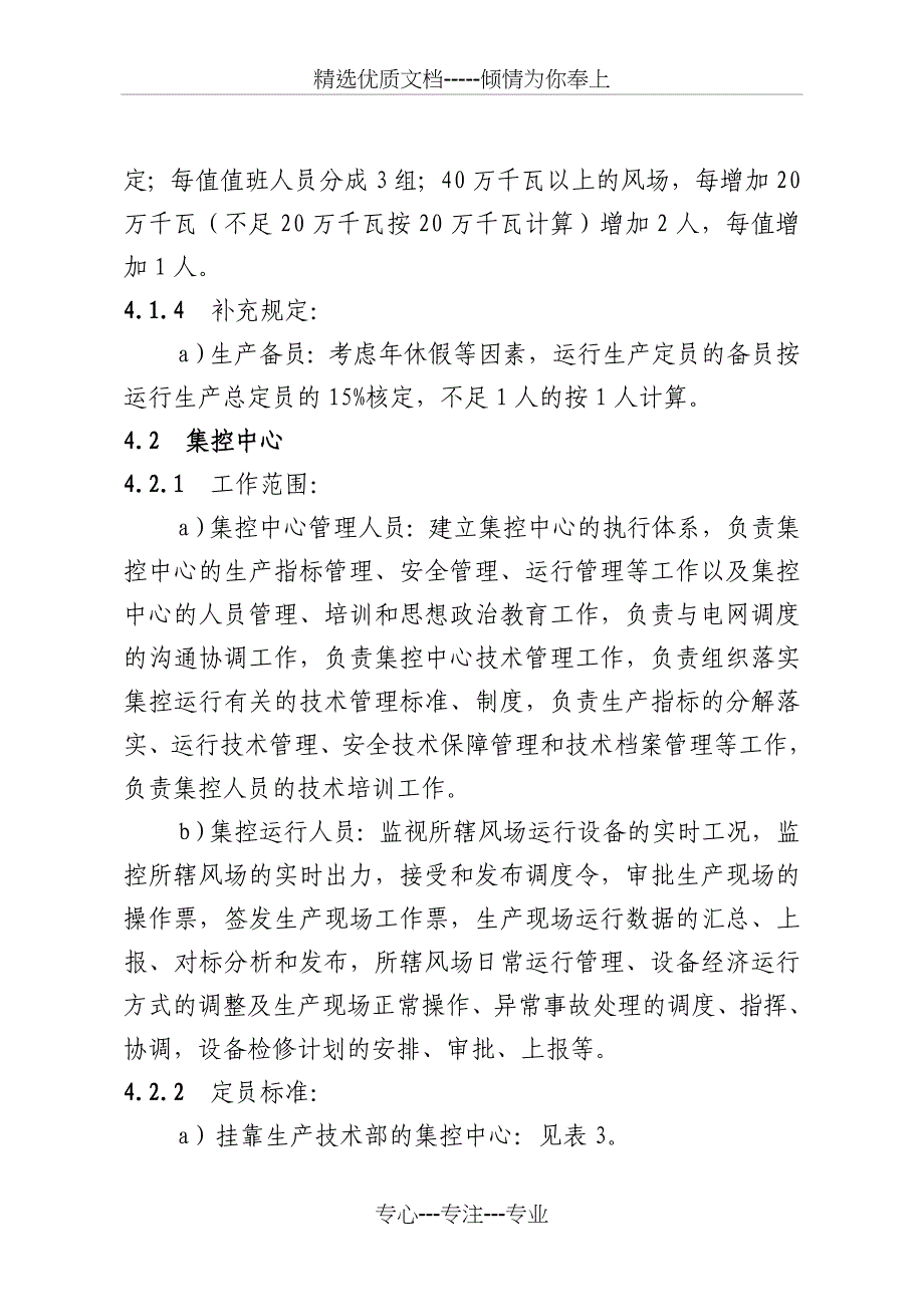 中国大唐集团公司风电企业劳动定员标准(共37页)_第4页