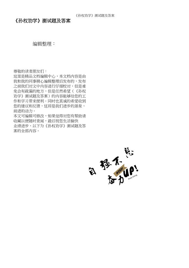 《孙权劝学》测试题及答案.docx