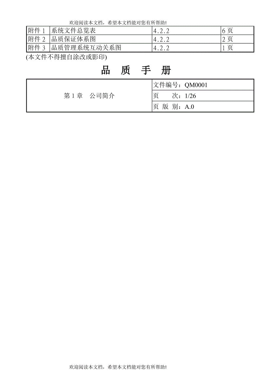 制造业通用品质手册(DOC38页)_第4页