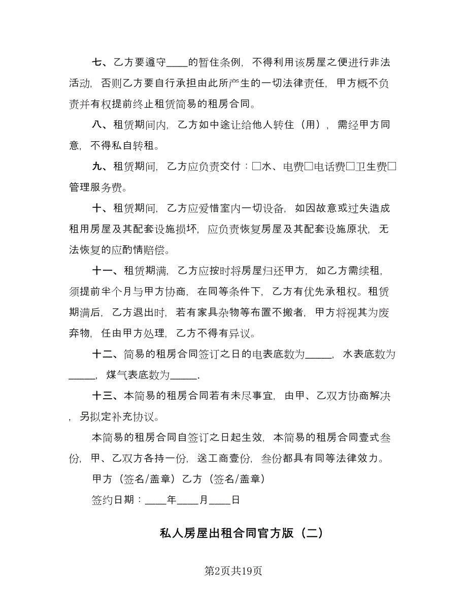 私人房屋出租合同官方版（7篇）.doc_第2页