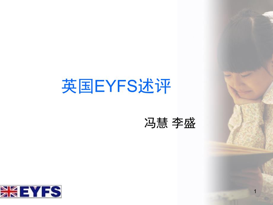 英国学前方案EYFS述评.PPT_第1页